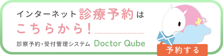 インターネット診療予約はこちらから！予約する