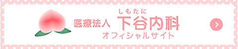 医療法人下谷内科オフィシャルサイト