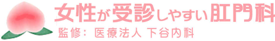 女性が受診しやすい肛門科　監修：医療法人下谷内科