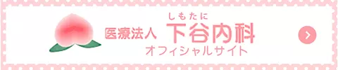 医療法人下谷内科オフィシャルサイト