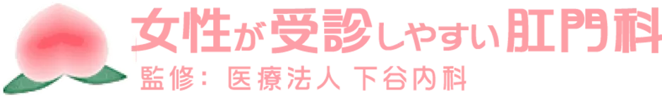 女性が受診しやすい肛門科　監修：医療法人下谷内科