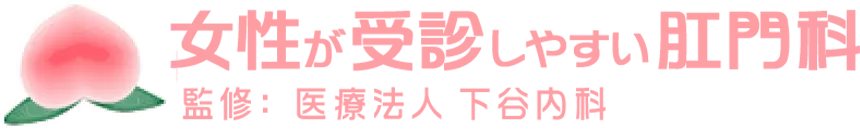 女性が受診しやすい肛門科　監修：医療法人下谷内科